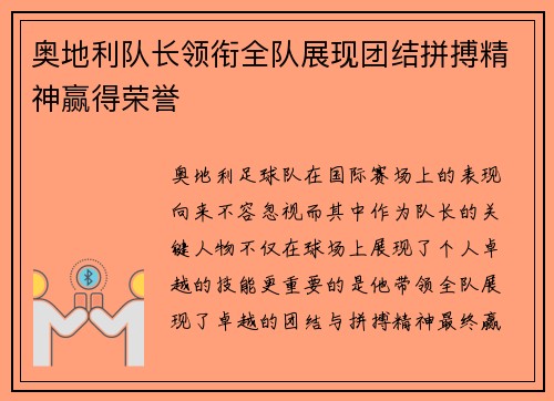 奥地利队长领衔全队展现团结拼搏精神赢得荣誉