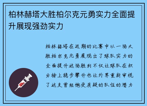柏林赫塔大胜柏尔克元勇实力全面提升展现强劲实力