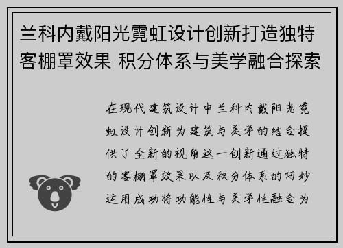 兰科内戴阳光霓虹设计创新打造独特客棚罩效果 积分体系与美学融合探索