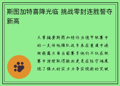 斯图加特喜降光临 挑战零封连胜誓夺新高