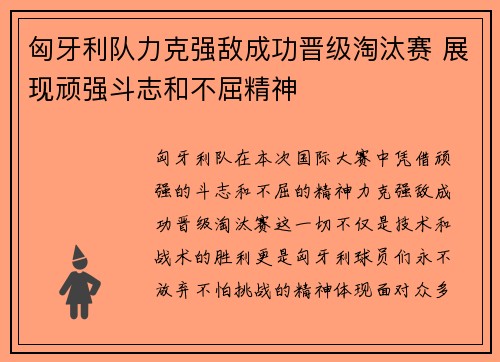 匈牙利队力克强敌成功晋级淘汰赛 展现顽强斗志和不屈精神