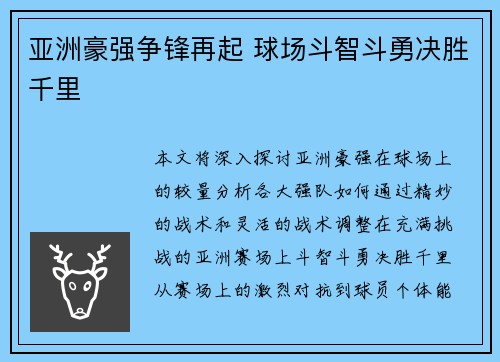 亚洲豪强争锋再起 球场斗智斗勇决胜千里
