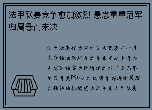 法甲联赛竞争愈加激烈 悬念重重冠军归属悬而未决