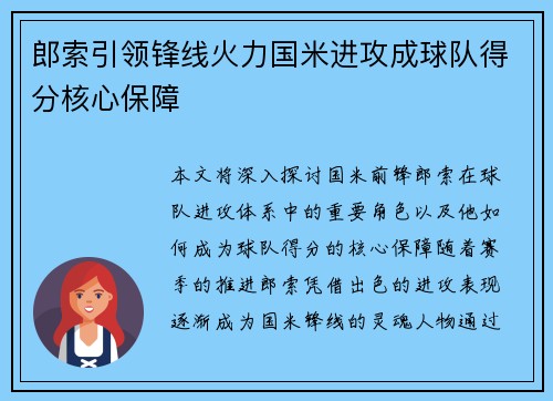 郎索引领锋线火力国米进攻成球队得分核心保障