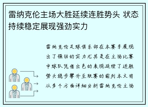雷纳克伦主场大胜延续连胜势头 状态持续稳定展现强劲实力