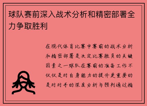 球队赛前深入战术分析和精密部署全力争取胜利