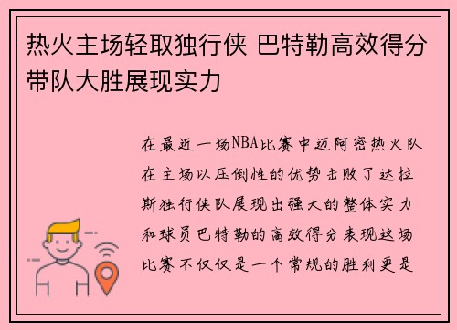 热火主场轻取独行侠 巴特勒高效得分带队大胜展现实力