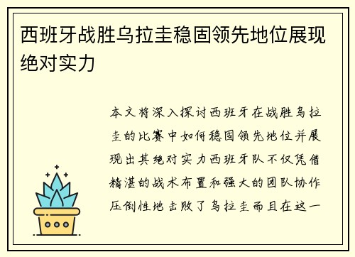 西班牙战胜乌拉圭稳固领先地位展现绝对实力
