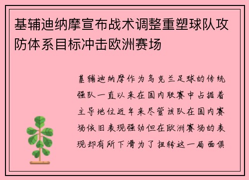 基辅迪纳摩宣布战术调整重塑球队攻防体系目标冲击欧洲赛场