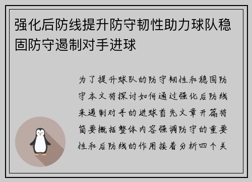 强化后防线提升防守韧性助力球队稳固防守遏制对手进球