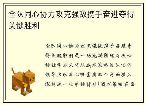 全队同心协力攻克强敌携手奋进夺得关键胜利