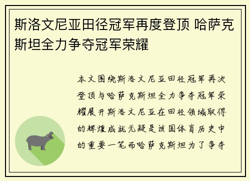 斯洛文尼亚田径冠军再度登顶 哈萨克斯坦全力争夺冠军荣耀