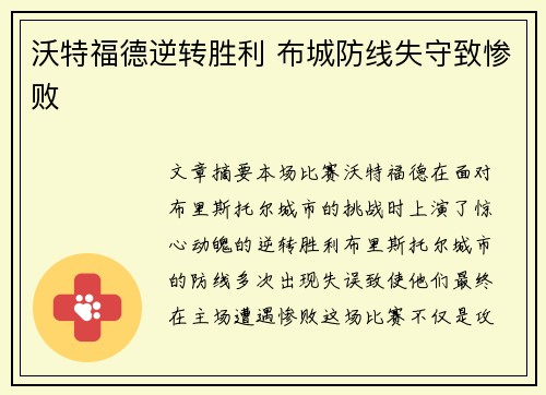 沃特福德逆转胜利 布城防线失守致惨败