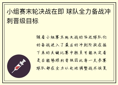 小组赛末轮决战在即 球队全力备战冲刺晋级目标