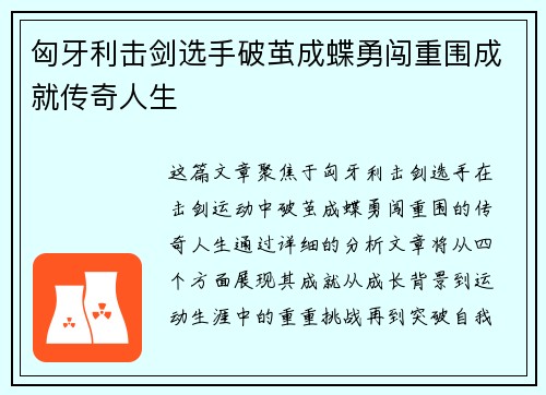 匈牙利击剑选手破茧成蝶勇闯重围成就传奇人生