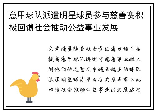 意甲球队派遣明星球员参与慈善赛积极回馈社会推动公益事业发展