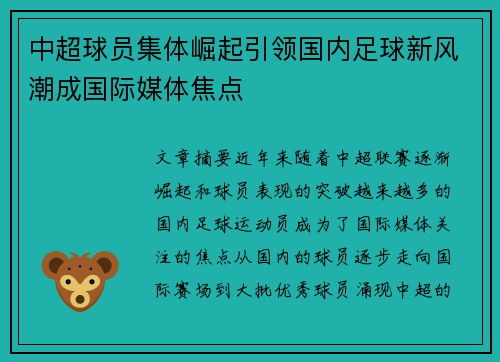 中超球员集体崛起引领国内足球新风潮成国际媒体焦点