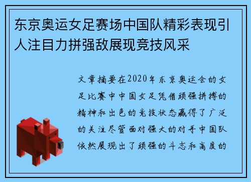 东京奥运女足赛场中国队精彩表现引人注目力拼强敌展现竞技风采
