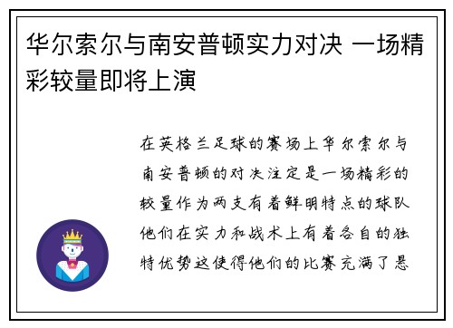 华尔索尔与南安普顿实力对决 一场精彩较量即将上演