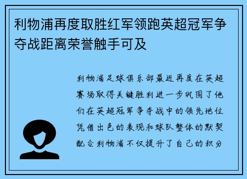利物浦再度取胜红军领跑英超冠军争夺战距离荣誉触手可及
