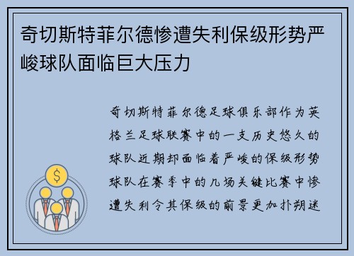 奇切斯特菲尔德惨遭失利保级形势严峻球队面临巨大压力
