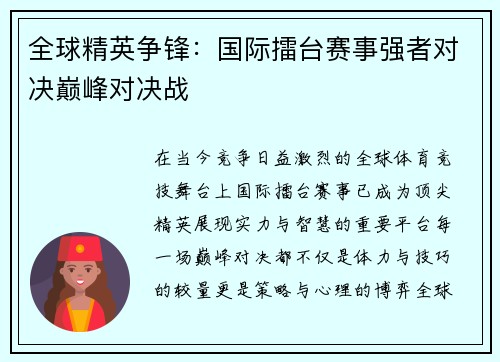 全球精英争锋：国际擂台赛事强者对决巅峰对决战