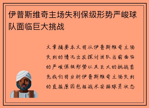 伊普斯维奇主场失利保级形势严峻球队面临巨大挑战