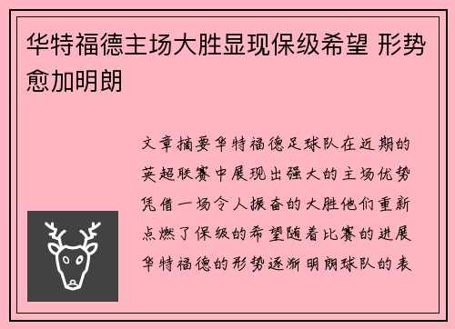 华特福德主场大胜显现保级希望 形势愈加明朗