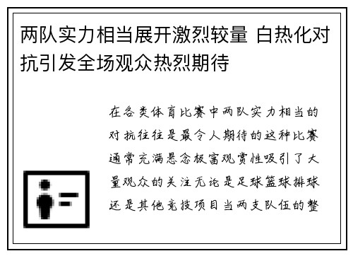 两队实力相当展开激烈较量 白热化对抗引发全场观众热烈期待