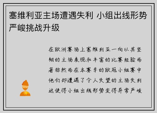 塞维利亚主场遭遇失利 小组出线形势严峻挑战升级