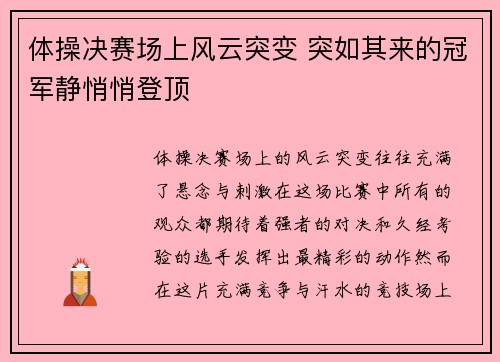 体操决赛场上风云突变 突如其来的冠军静悄悄登顶