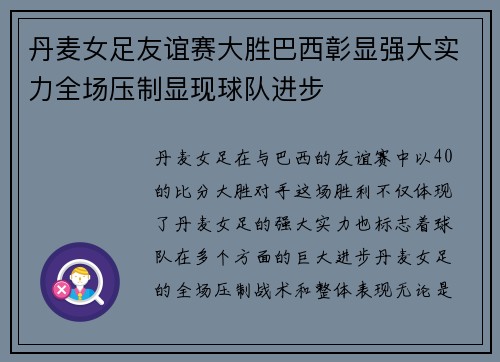 丹麦女足友谊赛大胜巴西彰显强大实力全场压制显现球队进步