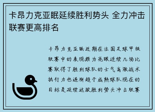 卡昂力克亚眠延续胜利势头 全力冲击联赛更高排名