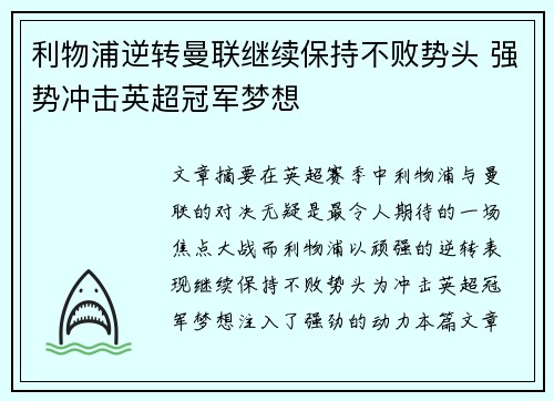 利物浦逆转曼联继续保持不败势头 强势冲击英超冠军梦想
