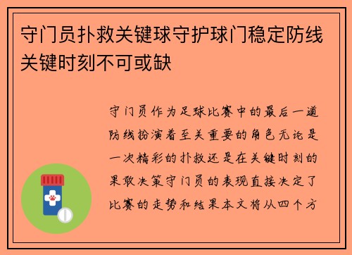 守门员扑救关键球守护球门稳定防线关键时刻不可或缺