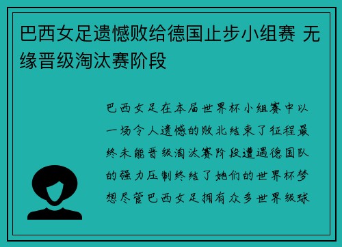 巴西女足遗憾败给德国止步小组赛 无缘晋级淘汰赛阶段