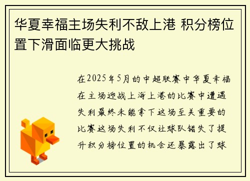 华夏幸福主场失利不敌上港 积分榜位置下滑面临更大挑战