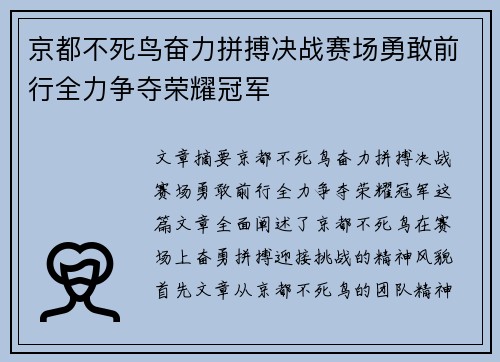 京都不死鸟奋力拼搏决战赛场勇敢前行全力争夺荣耀冠军