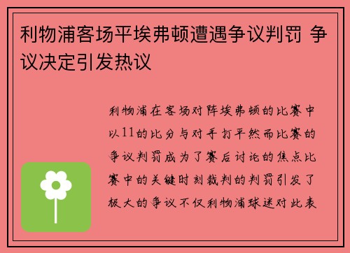 利物浦客场平埃弗顿遭遇争议判罚 争议决定引发热议