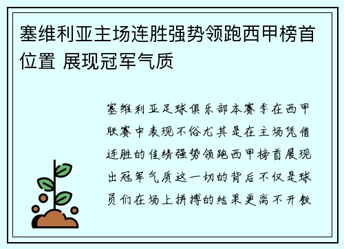 塞维利亚主场连胜强势领跑西甲榜首位置 展现冠军气质