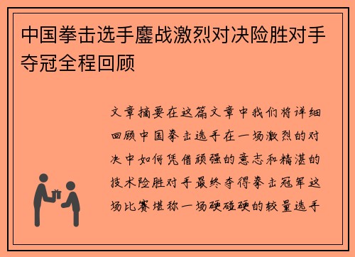 中国拳击选手鏖战激烈对决险胜对手夺冠全程回顾
