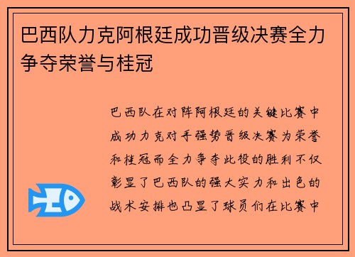 巴西队力克阿根廷成功晋级决赛全力争夺荣誉与桂冠