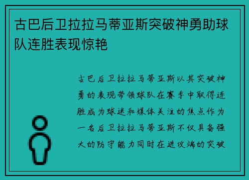 古巴后卫拉拉马蒂亚斯突破神勇助球队连胜表现惊艳
