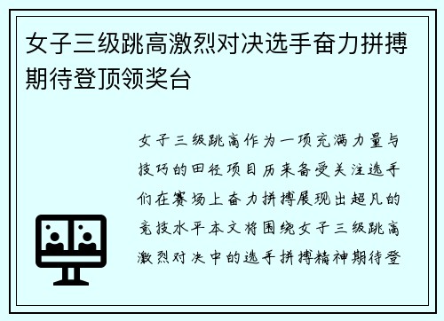 女子三级跳高激烈对决选手奋力拼搏期待登顶领奖台