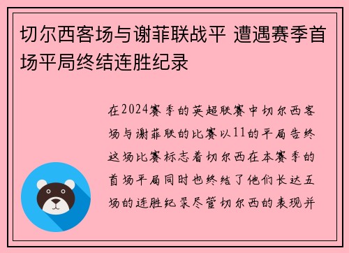 切尔西客场与谢菲联战平 遭遇赛季首场平局终结连胜纪录