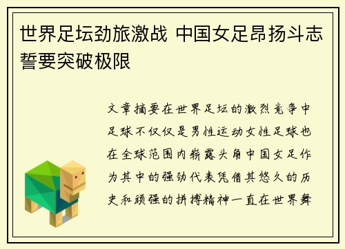 世界足坛劲旅激战 中国女足昂扬斗志誓要突破极限