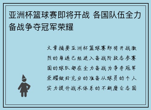 亚洲杯篮球赛即将开战 各国队伍全力备战争夺冠军荣耀