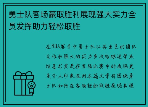 勇士队客场豪取胜利展现强大实力全员发挥助力轻松取胜