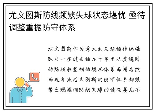 尤文图斯防线频繁失球状态堪忧 亟待调整重振防守体系
