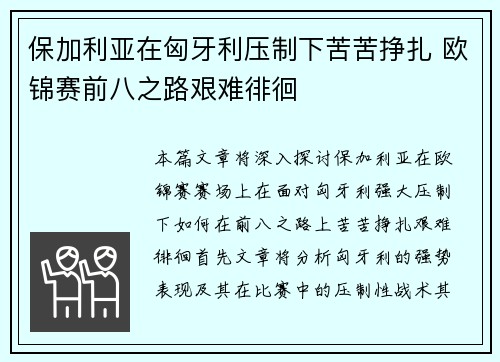 保加利亚在匈牙利压制下苦苦挣扎 欧锦赛前八之路艰难徘徊